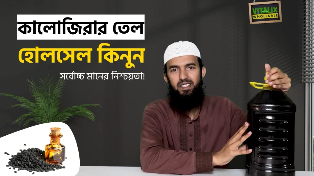 কালোজিরার তেল পাইকারি দামে কিনুন - সর্বোচ্চ মানের নিশ্চয়তা!