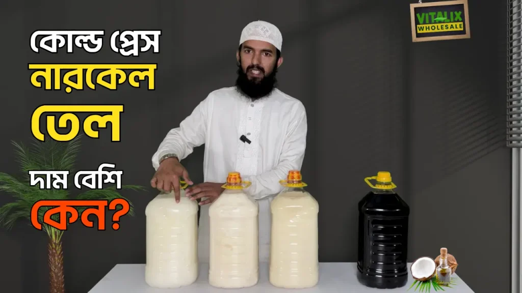 কোল্ড প্রেস নারকেল তেলের দাম কেন বেশি? Wholesale Coconut Oil in BD