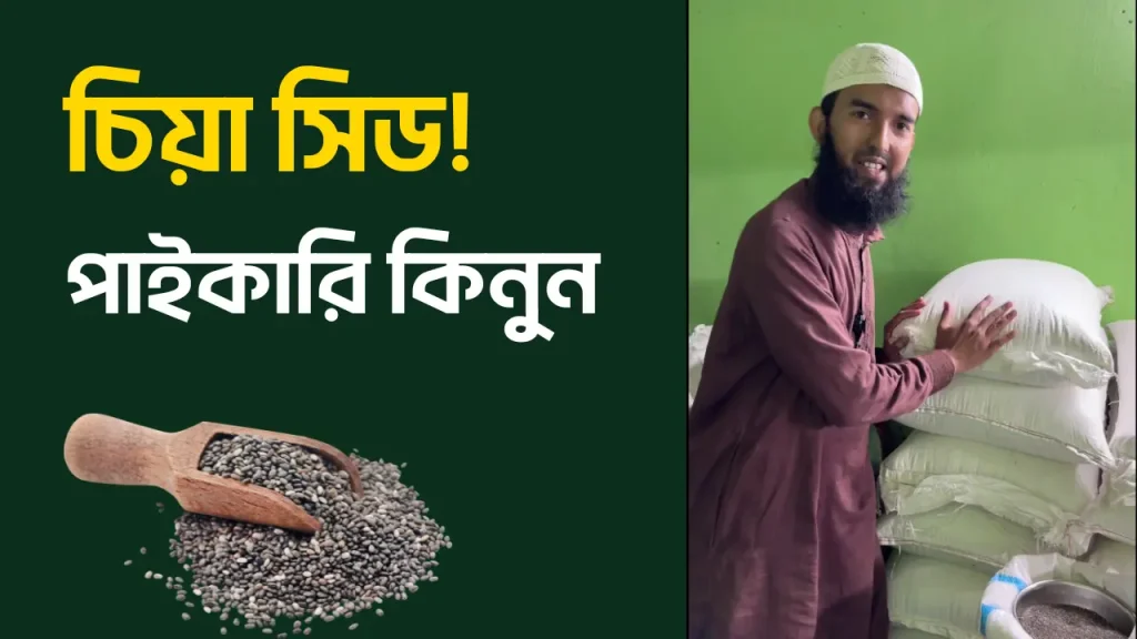 চিয়া সিড পাইকারি কিনুন | Wholesale Chia Seeds in Bangladesh