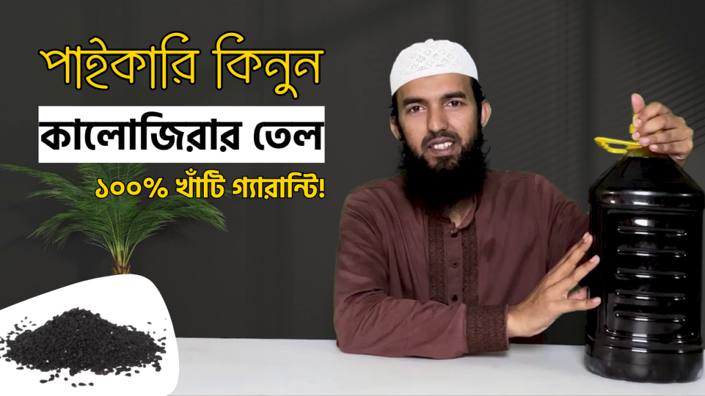 বিশ্বস্ত উৎস থেকে কালোজিরার তেল হোলসেল কিনুন - ১০০% খাঁটি গ্যারান্টি!