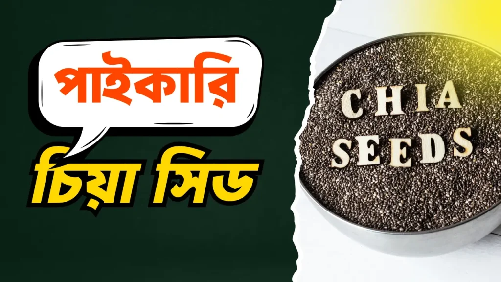 প্রিয় উদ্যোক্তা, আপনারা অনেকেই জানেন যে আমরা চিয়া সিড পাইকারি সেল করি।