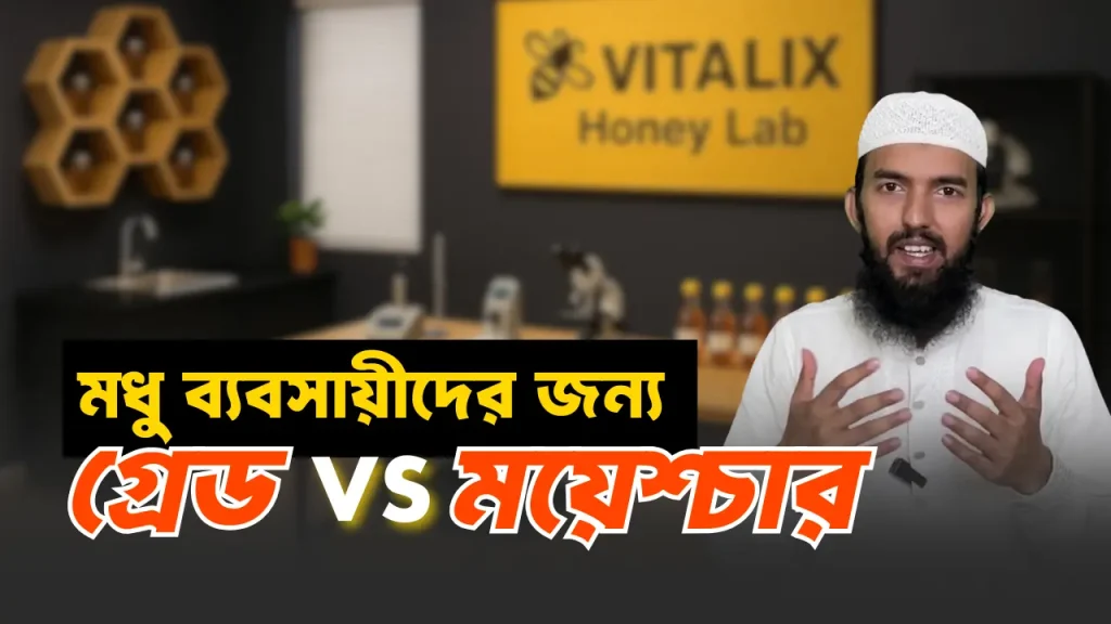 মধু ব্যবসায়ীদের জন্য গুরুত্বপূর্ণ ভিডিও - মধুতে ১৮% গ্রেড? নাকি ১৮% ময়েশ্চার?