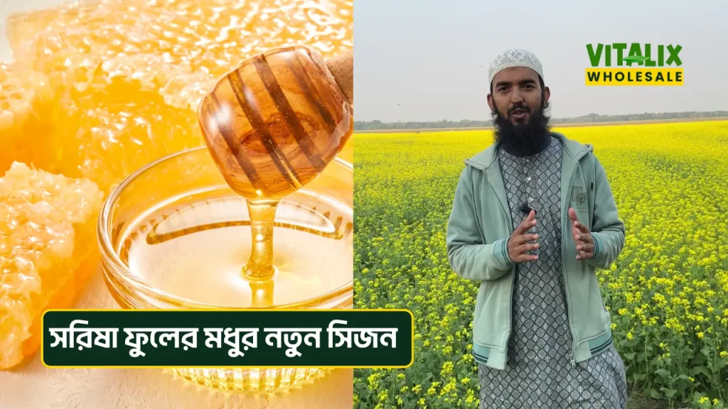 সরিষা ফুলের মধুর নতুন সিজন