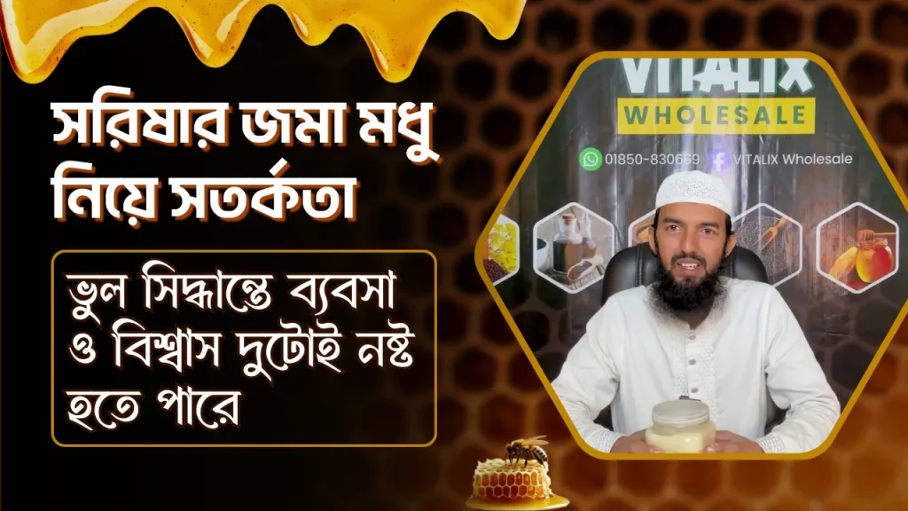সরিষার জমা মধু নিয়ে সতর্কতা: ভুল সিদ্ধান্তে ব্যবসা ও বিশ্বাস দুটোই নষ্ট হতে পারে